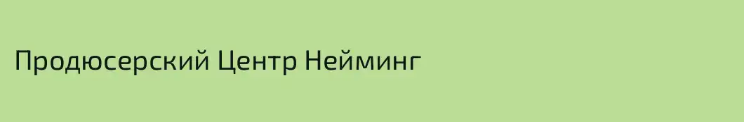 Продюcерский Центр Нейминг